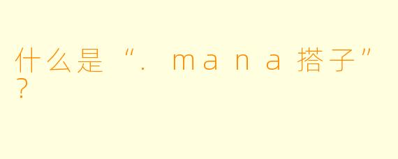 什么是“.mana搭子”？
