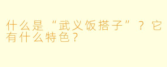 什么是“武义饭搭子”？它有什么特色？
