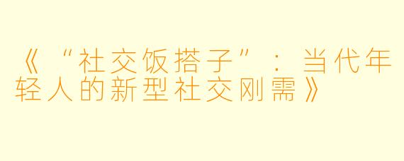 《“社交饭搭子”：当代年轻人的新型社交刚需》