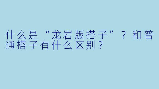 什么是“龙岩版搭子”？和普通搭子有什么区别？
