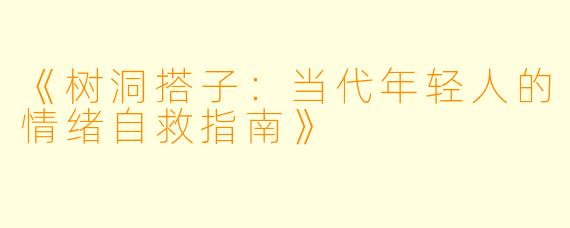 《树洞搭子：当代年轻人的情绪自救指南》