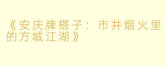 《安庆牌搭子：市井烟火里的方城江湖》