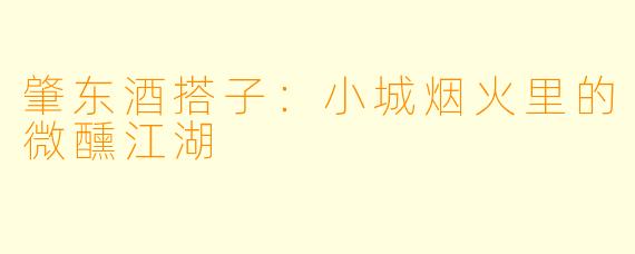 肇东酒搭子：小城烟火里的微醺江湖