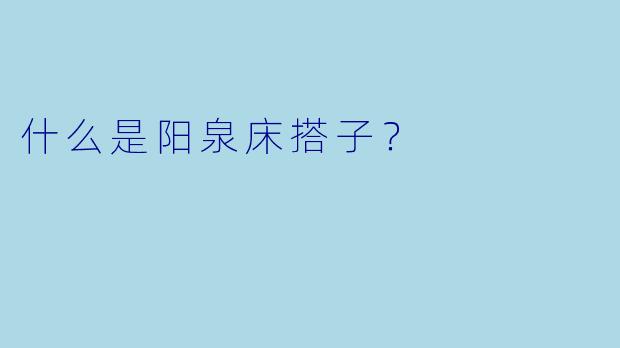 什么是阳泉床搭子?