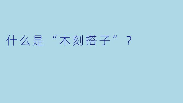 什么是“木刻搭子”？