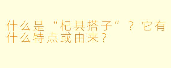 什么是“杞县搭子”？它有什么特点或由来？