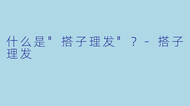 什么是