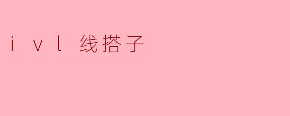 ivl线搭子