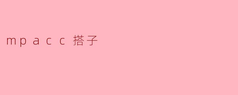 mpacc搭子