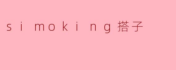 simoking搭子