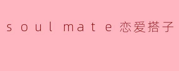 soulmate恋爱搭子