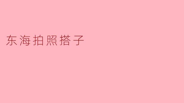 东海拍照搭子