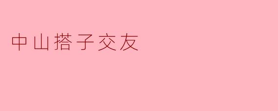 中山搭子交友