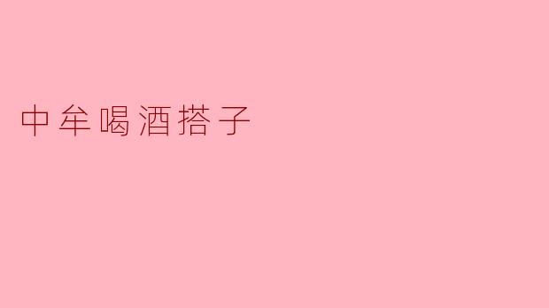 《中牟喝酒搭子：酒桌江湖里的快意人生》