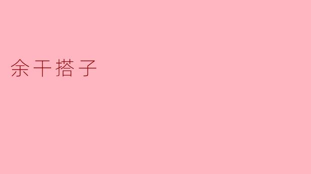 余干搭子