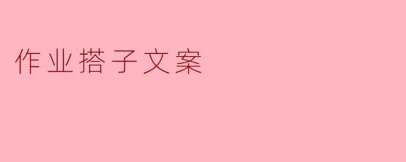 作业搭子文案