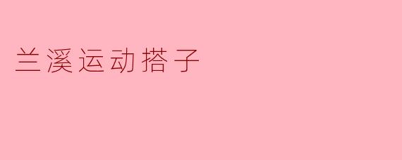 兰溪运动搭子