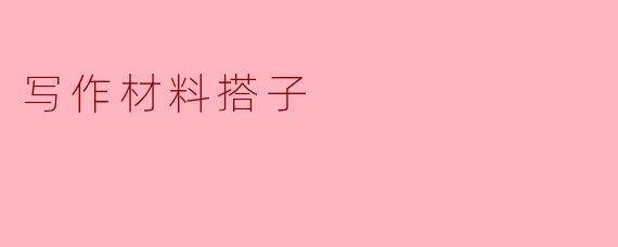 写作材料搭子