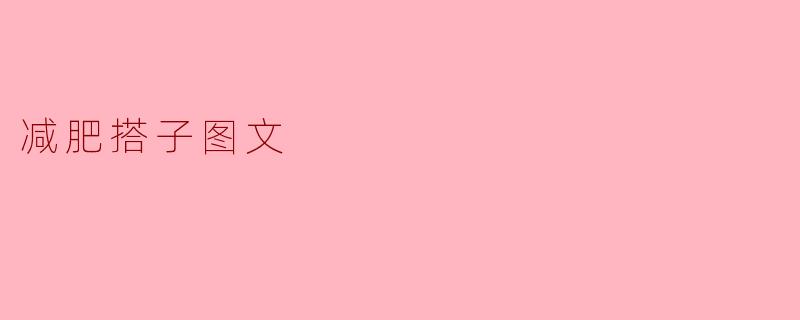 减肥搭子图文