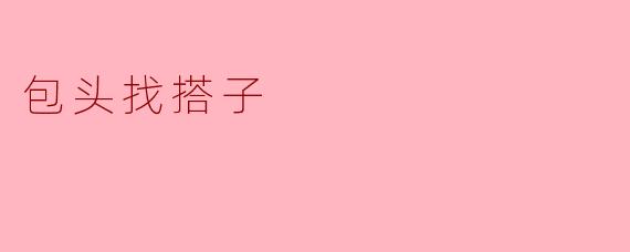 包头找搭子