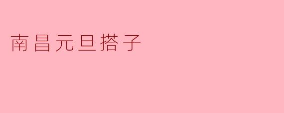 南昌元旦搭子