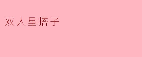 双人星搭子