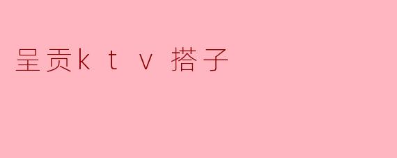 呈贡ktv搭子