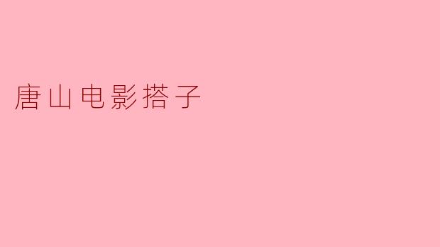 唐山电影搭子