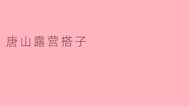唐山露营搭子