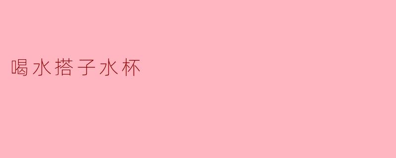 喝水搭子水杯