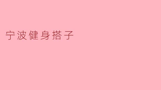 宁波健身搭子