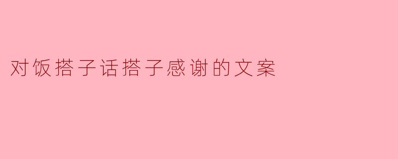 对饭搭子话搭子感谢的文案
