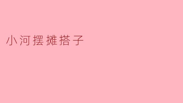 小河摆摊搭子