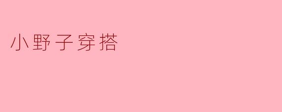 「小野子穿搭:用松弛感诠释日系复古的日常美学」