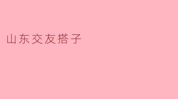 山东交友搭子