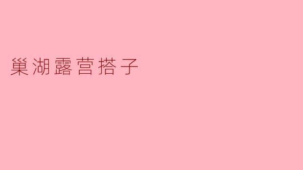 巢湖露营搭子