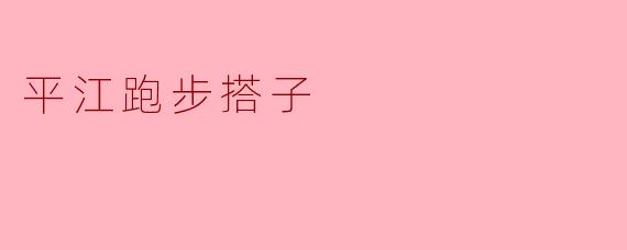 平江跑步搭子