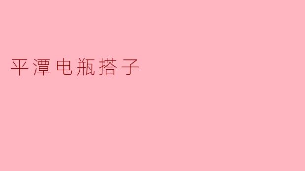 平潭电瓶搭子