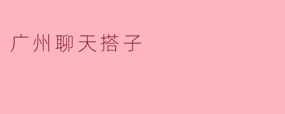 广州聊天搭子