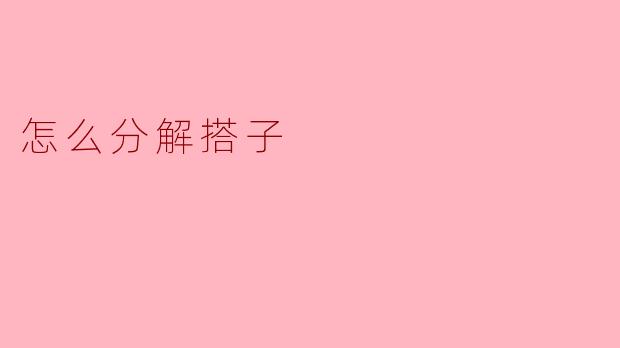 怎么分解搭子