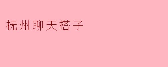 抚州聊天搭子