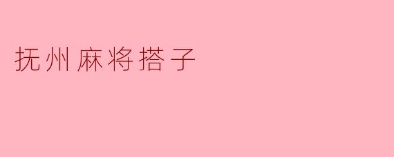 抚州麻将搭子