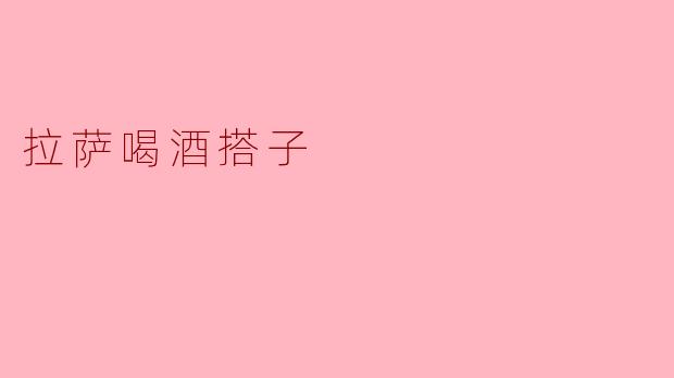 拉萨喝酒搭子