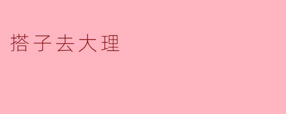 搭子去大理