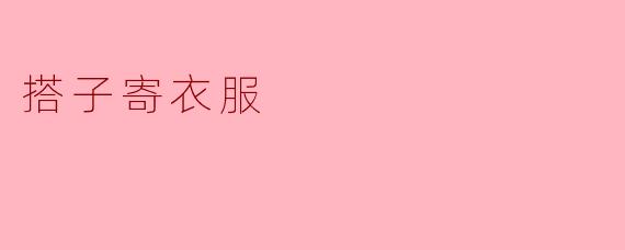 搭子寄衣服