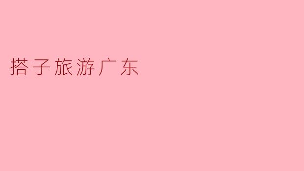 搭子旅游广东