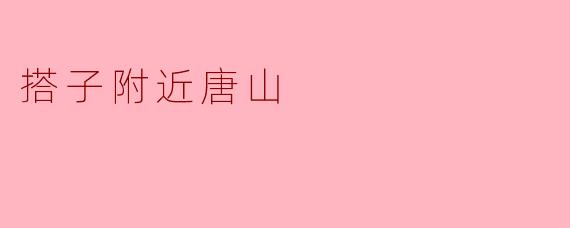 搭子附近唐山