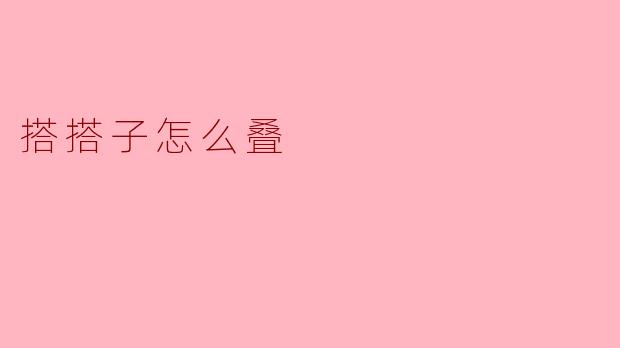 搭搭子怎么叠