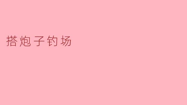 搭炮子钓场
