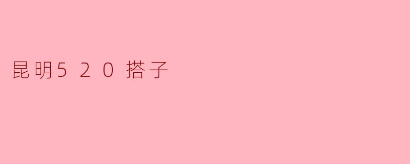 昆明520搭子